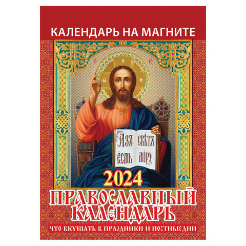 Календарь отрывной на магните 2024, Православный, 1124004