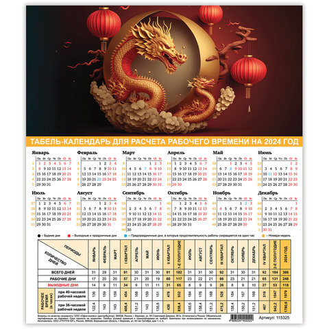 Календарь-табель на 2024 год с рабочими и выходными днями, 195х225мм, STAFF, Символ года, 115325