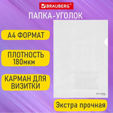 Папка-уголок с карманом для визитки А4 прозрачная 0,18мм, BRAUBERG EXTRA, 271706